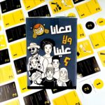 العاب كروت معانا ولا علينا