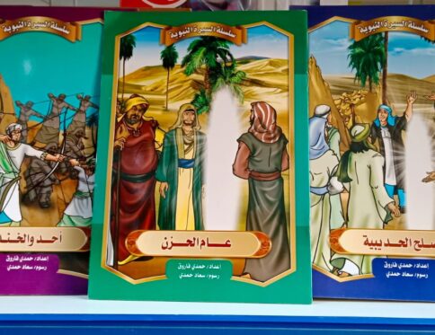 قصص سلسلة السيرة النبوية