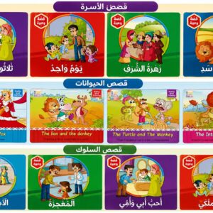 قصص عائلتى الجميلة / حكايات ما قبل النوم / القصص التربوية/ المبشرون بالجنة/بناء الشخصية
