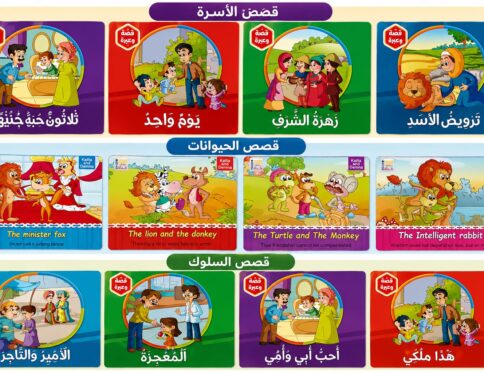 قصص عائلتى الجميلة / حكايات ما قبل النوم / القصص التربوية/ المبشرون بالجنة/بناء الشخصية