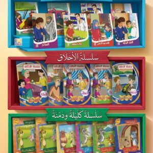 قصص دنيا الاطفال / قصص عالمية / سلسة الاخلاق
