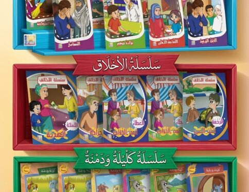 قصص دنيا الاطفال / قصص عالمية / سلسة الاخلاق