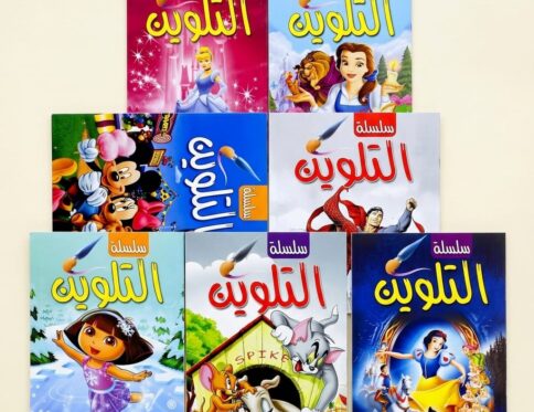 كراسة تلوين – سلسلة التلوين – كيان